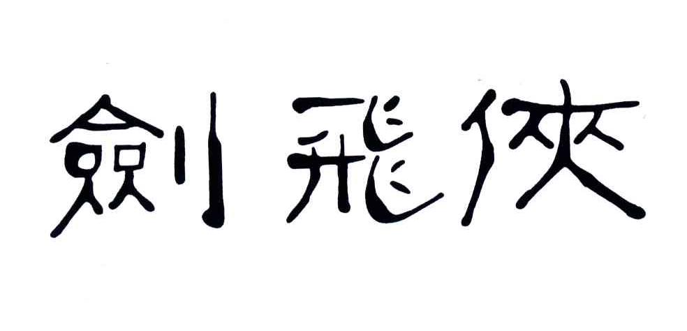 剑飞侠