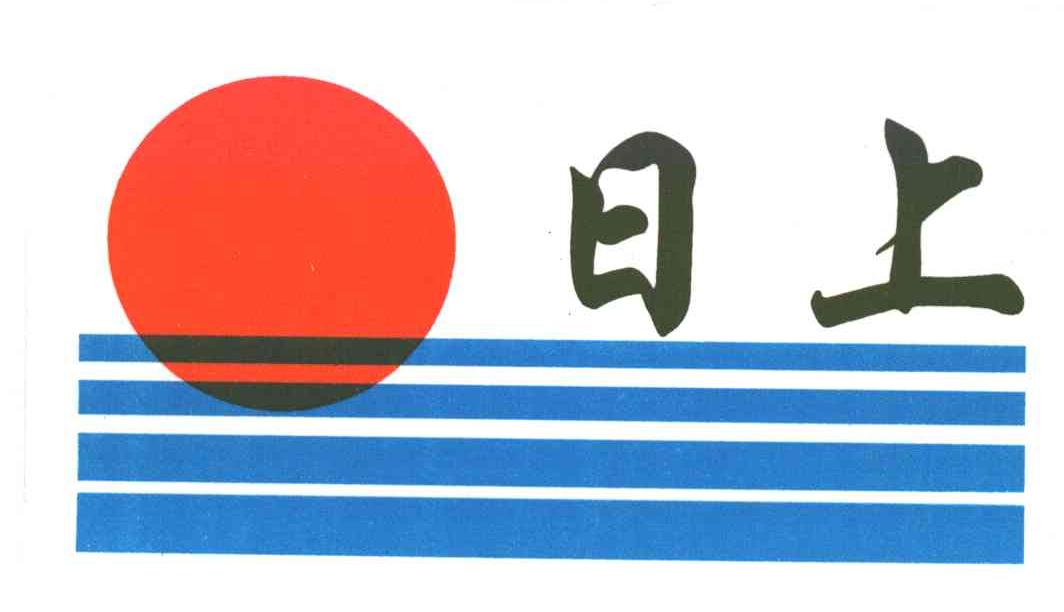 日上