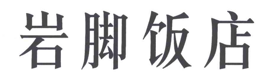 岩脚饭店