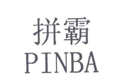 拼霸