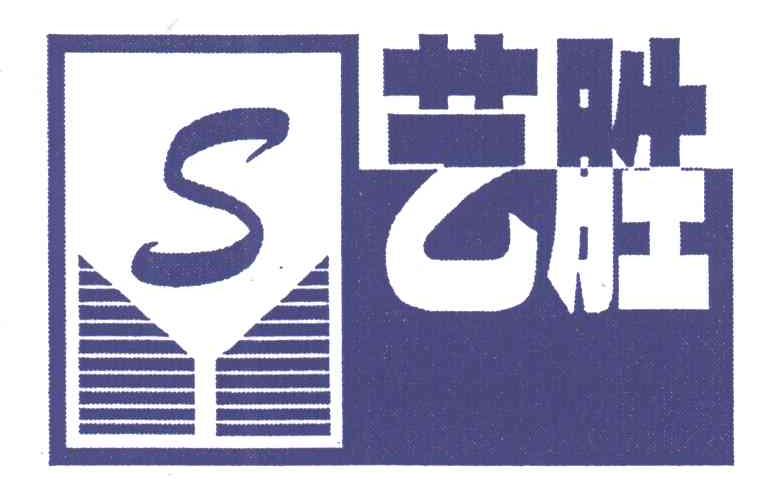 艺胜