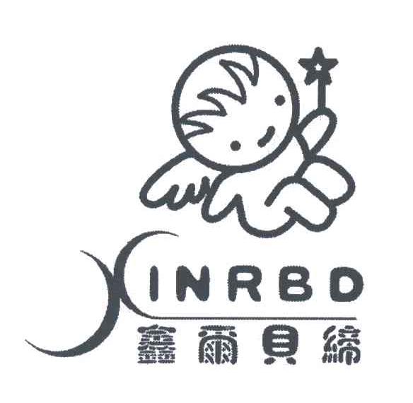 鑫尔贝缔;XINRBD