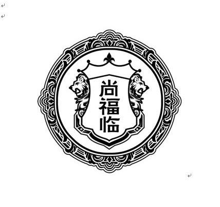 尚福临