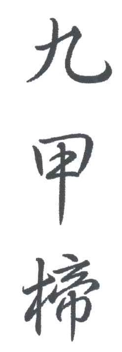 九甲楴