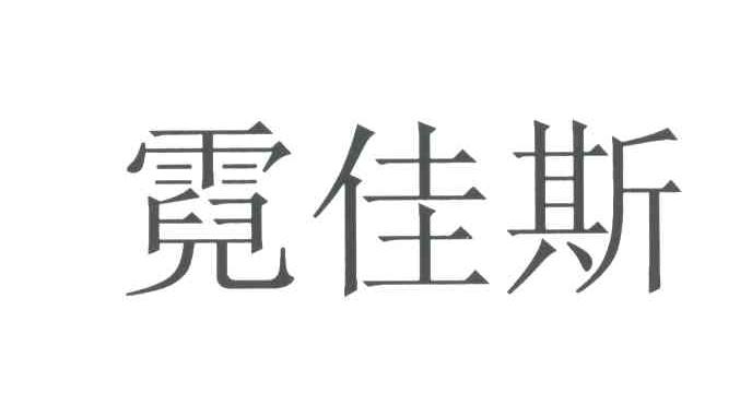 霓佳斯