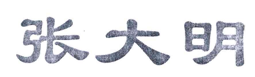 张大明