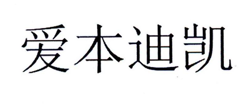 爱本迪凯
