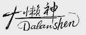 大懒神