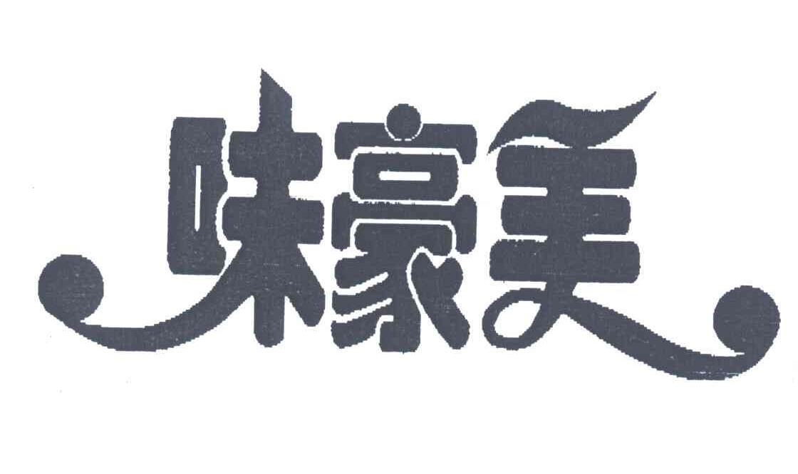 味豪美