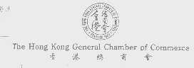 香港总商会   THE HONG KONG GENERAL CHAMBER OF COMMERCE
