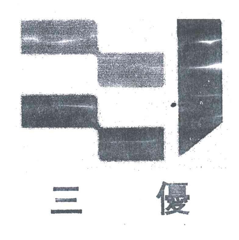 三优