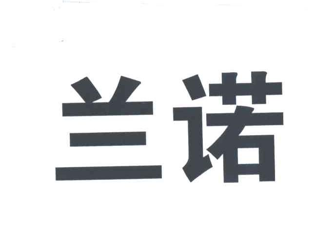 兰诺