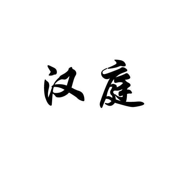 汉庭