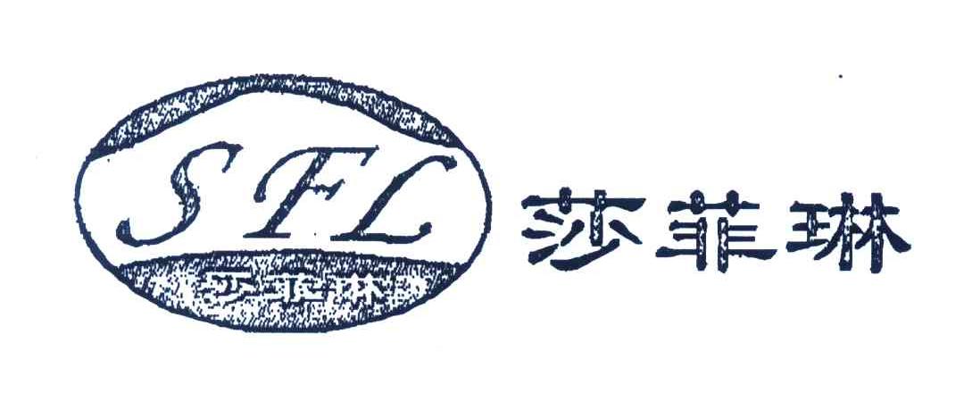 莎菲琳;SFL