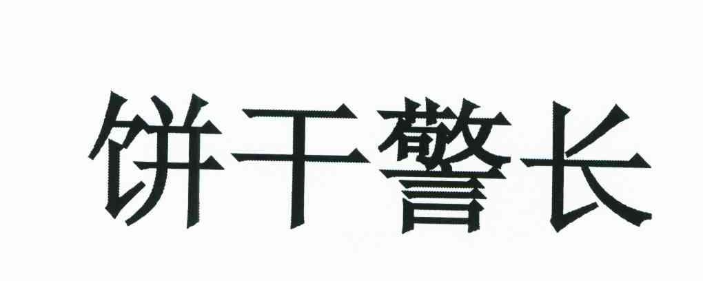 饼干警长