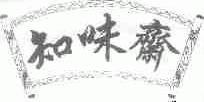 知味斋