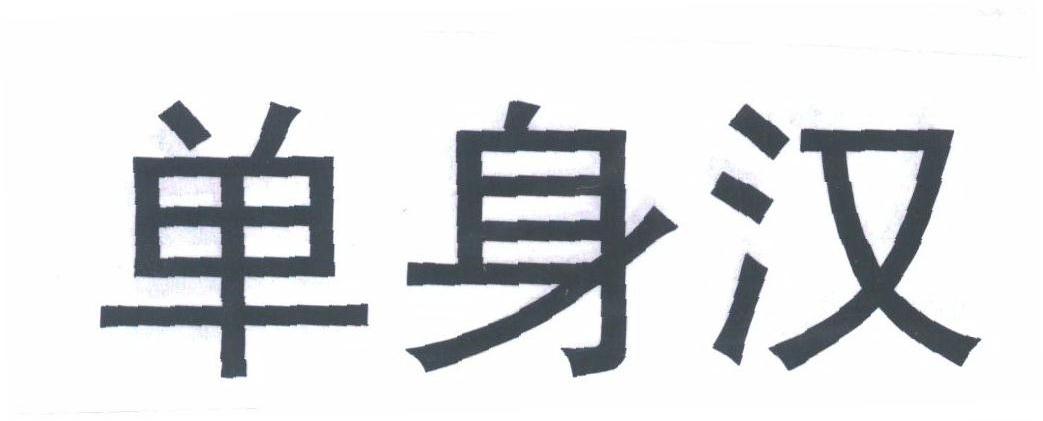 单身汉
