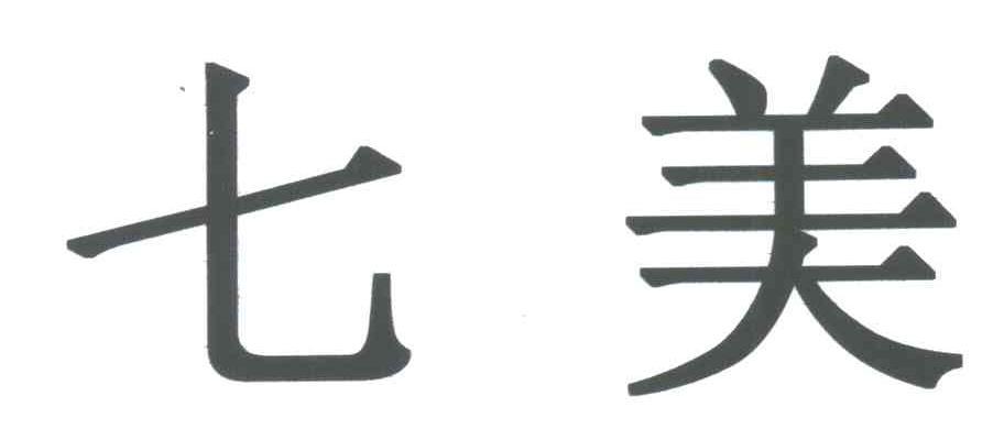 七美