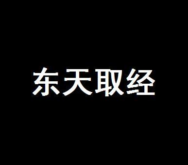 东天取经