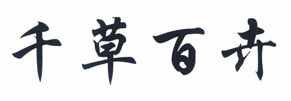 千草百卉