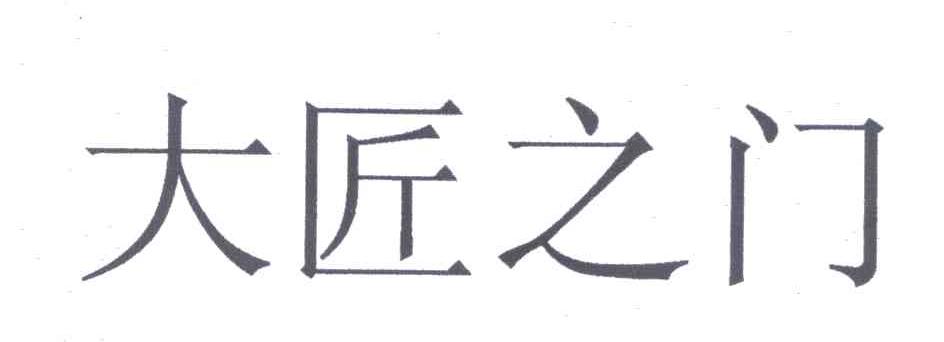 大匠之门
