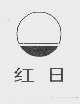 红日