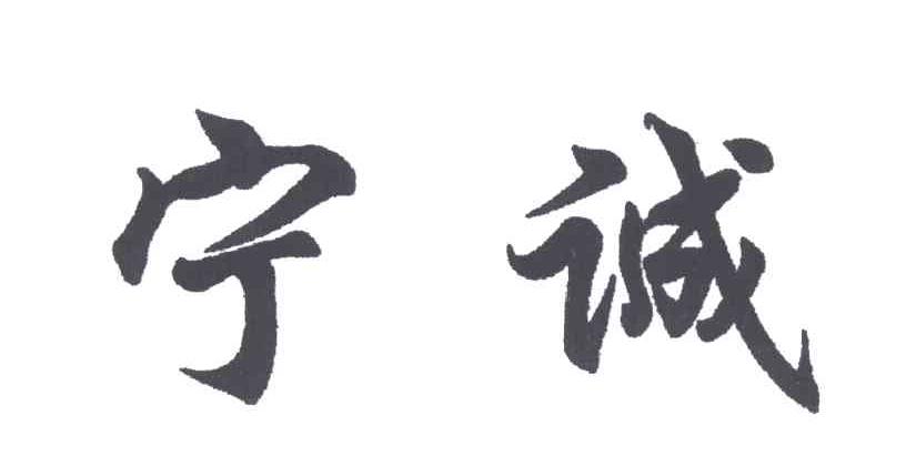 宁诚