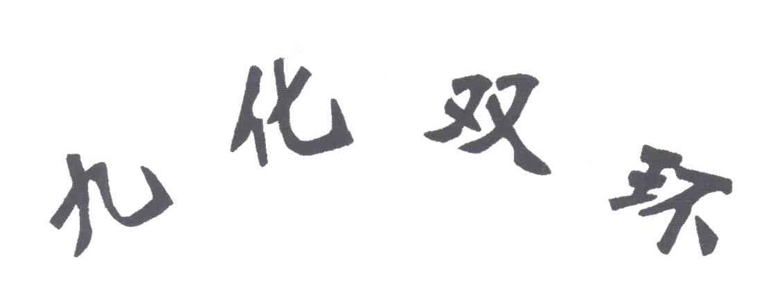九化双环