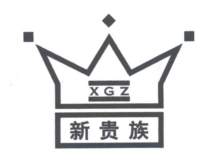 新贵族