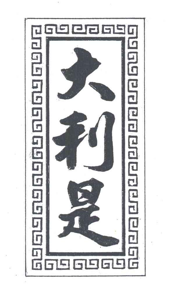 大利是