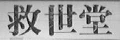 救世堂