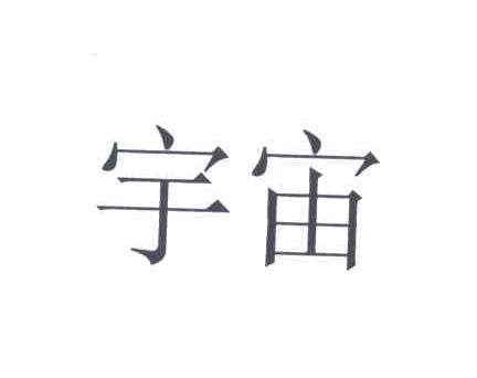 宇宙