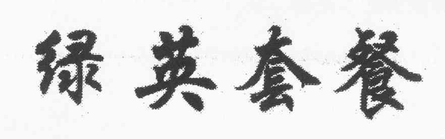 绿英套餐