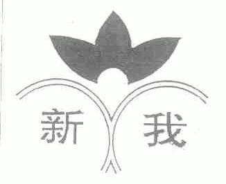 新我