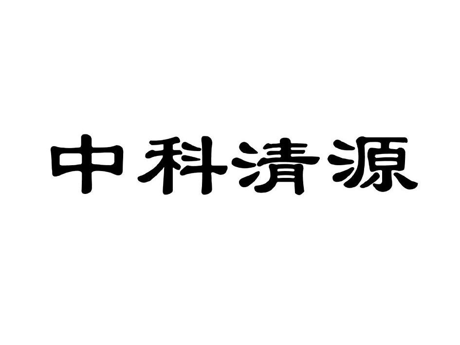 中科清源