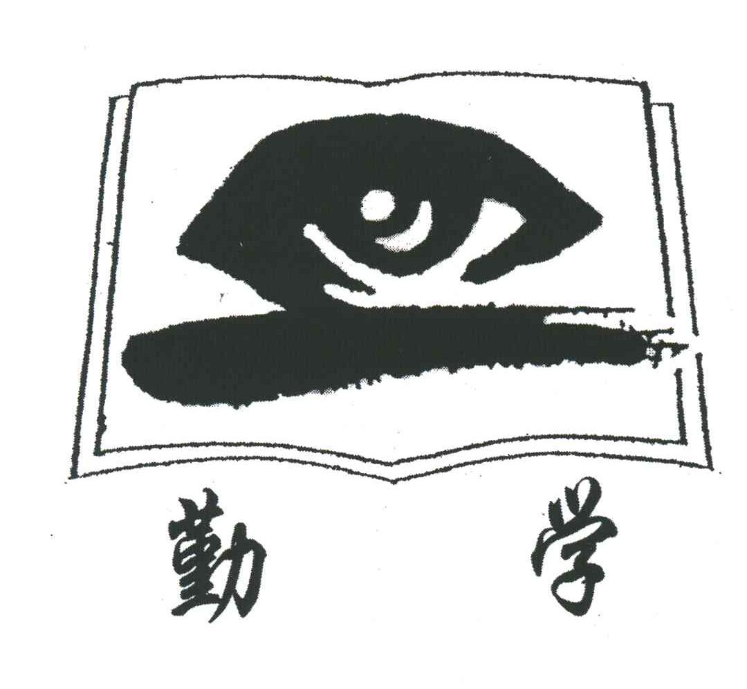 勤学