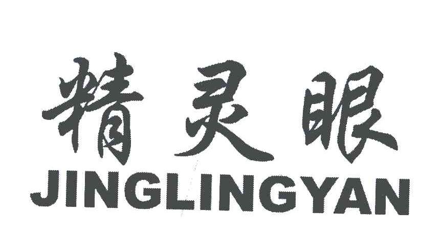 精灵眼
