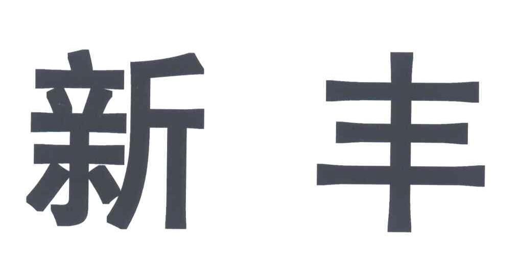 新丰