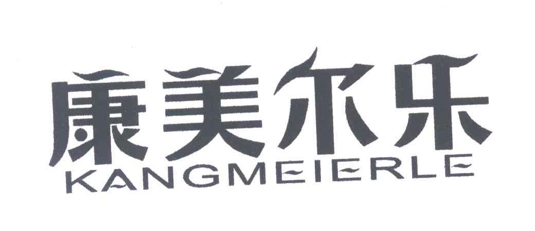 康美尔乐