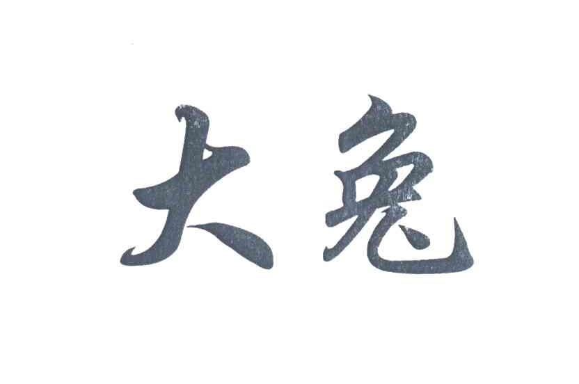 大兔