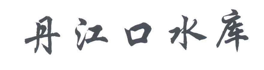 丹江口水库
