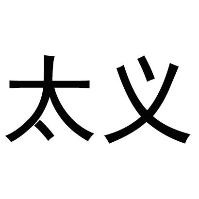 太义