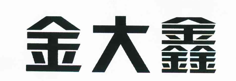 金大鑫