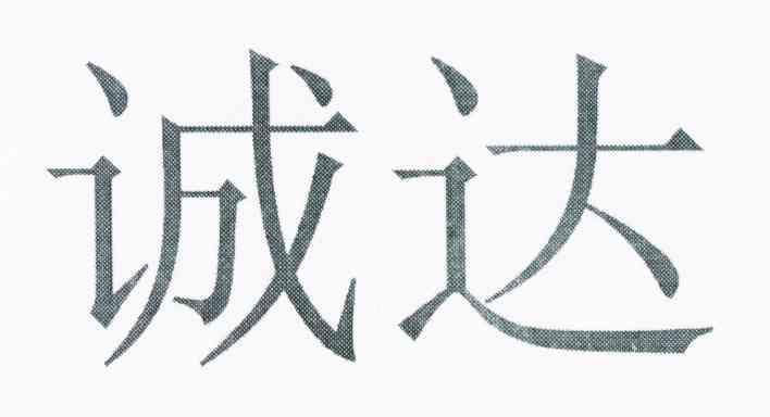 诚达