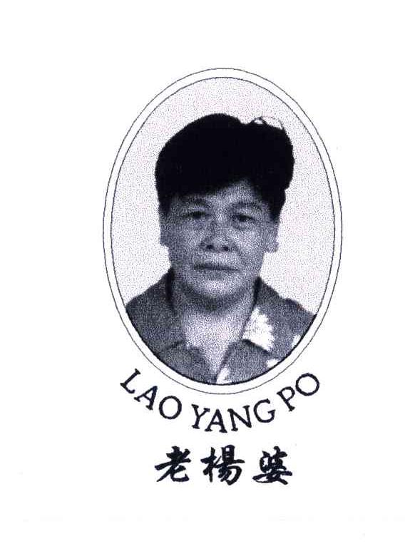老杨婆