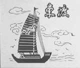 东渡