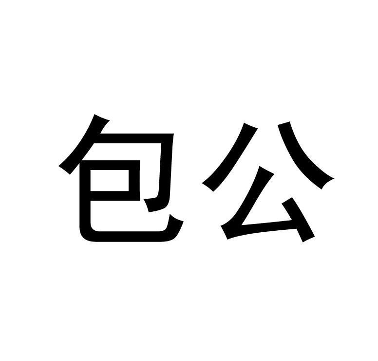 包公
