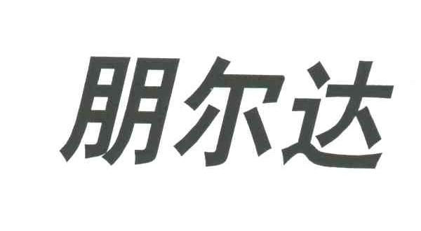 朋尔达