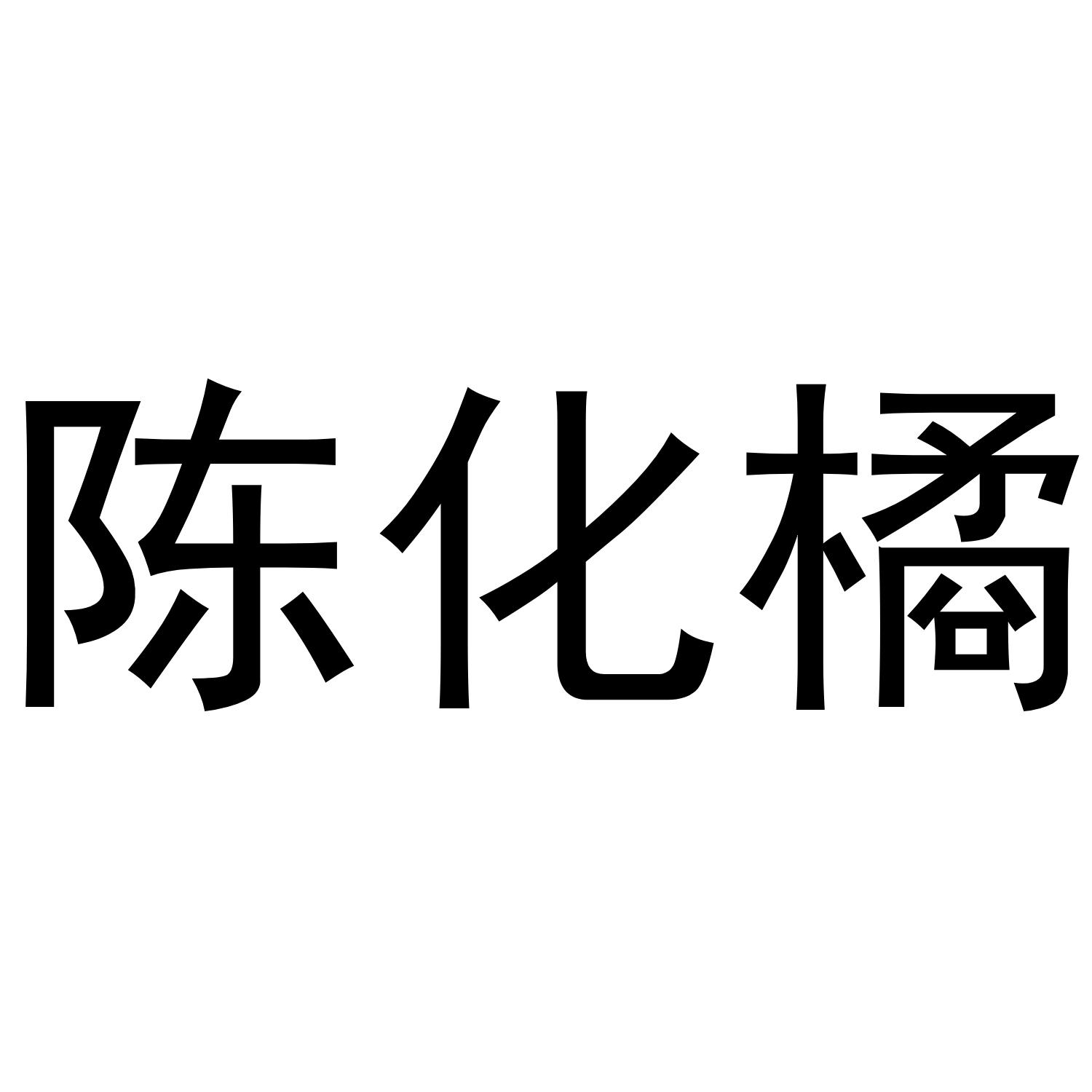陈化橘