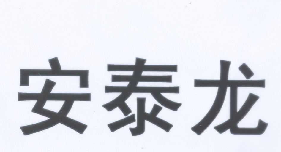 安泰龙